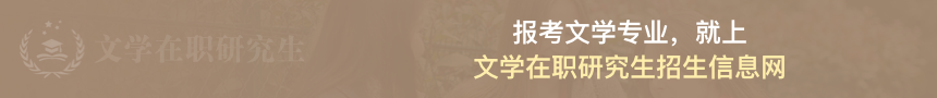 文学在职研究生招生信息网